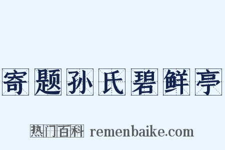 寄题孙氏碧鲜亭是什么意思的图片